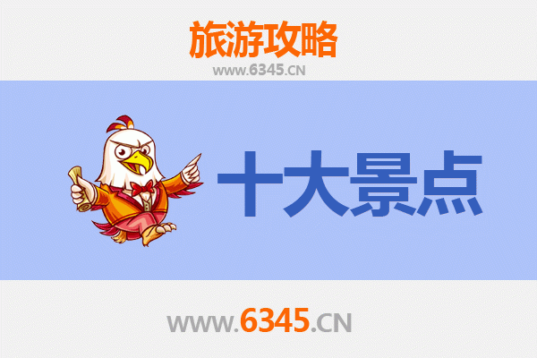 福州长乐旅游必去十大景点推荐