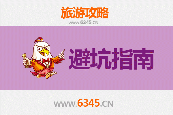 福州长乐旅游全攻略：资深博主亲测的几大忠告与须知