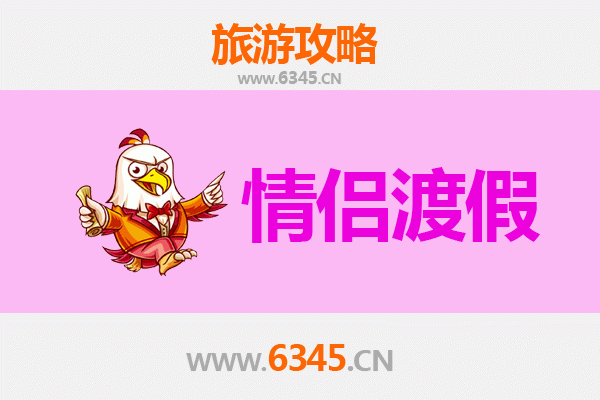 福州长乐浪漫之旅：情侣专属旅游攻略