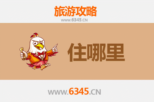 福州长乐旅游住宿全攻略：滨海度假与便捷出行的理想选择